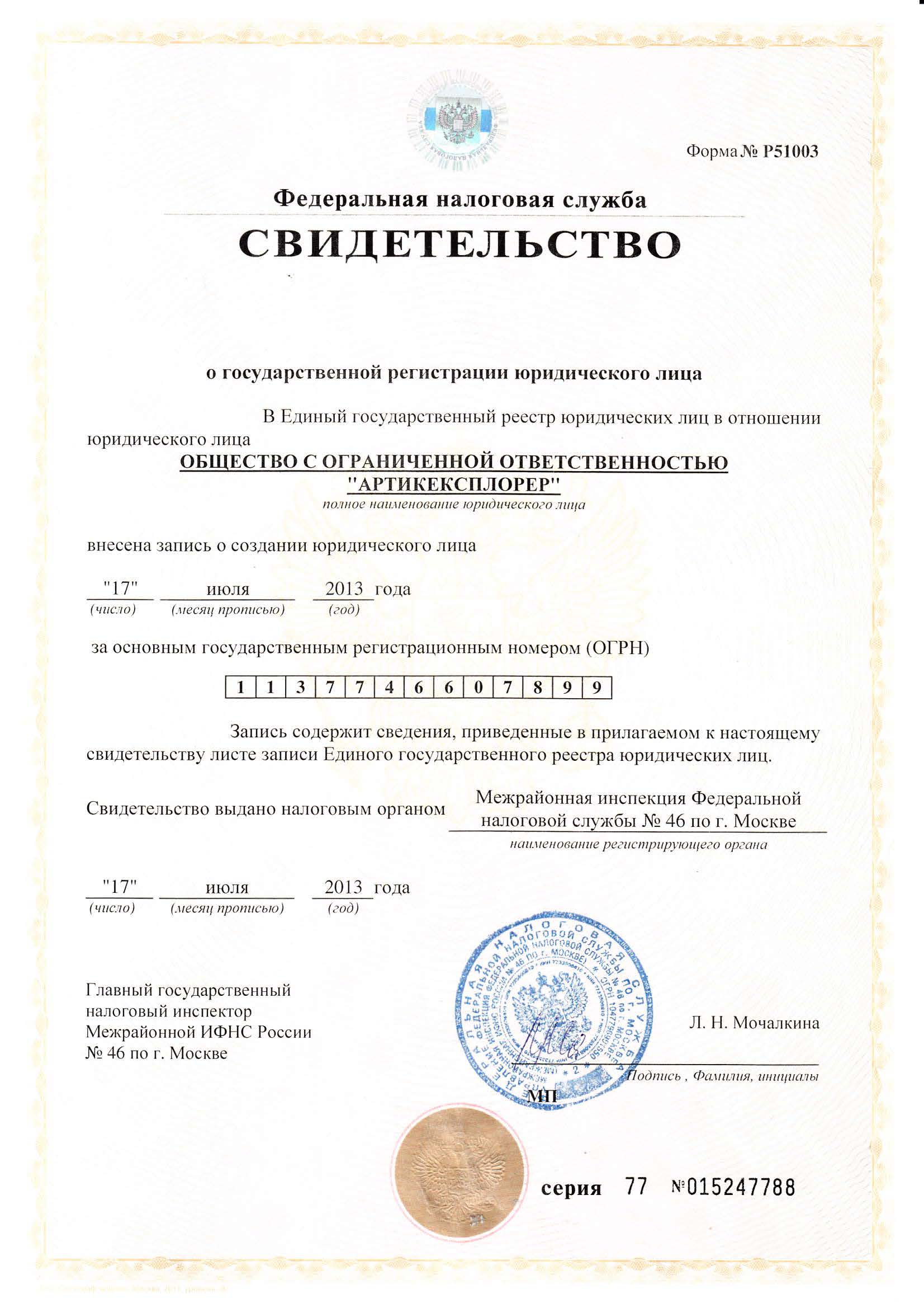 Свидетельство о государственной регистрации